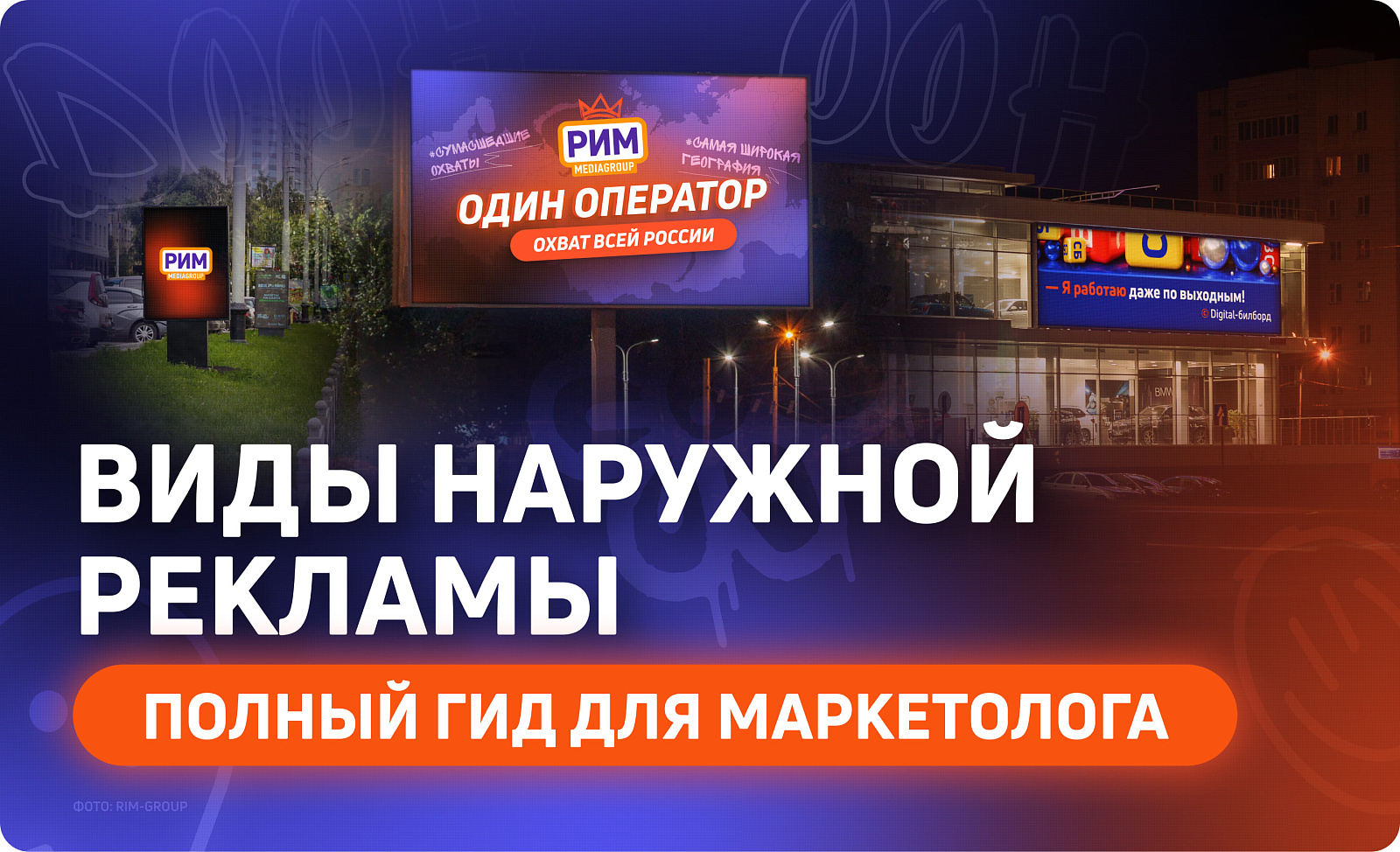 Виды наружной рекламы: полный гид для маркетолога (форматы, преимущества и недостатки)