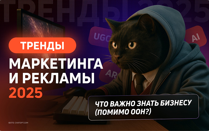 Тренды маркетинга и рекламы 2025: что важно знать бизнесу (помимо OOH)?
