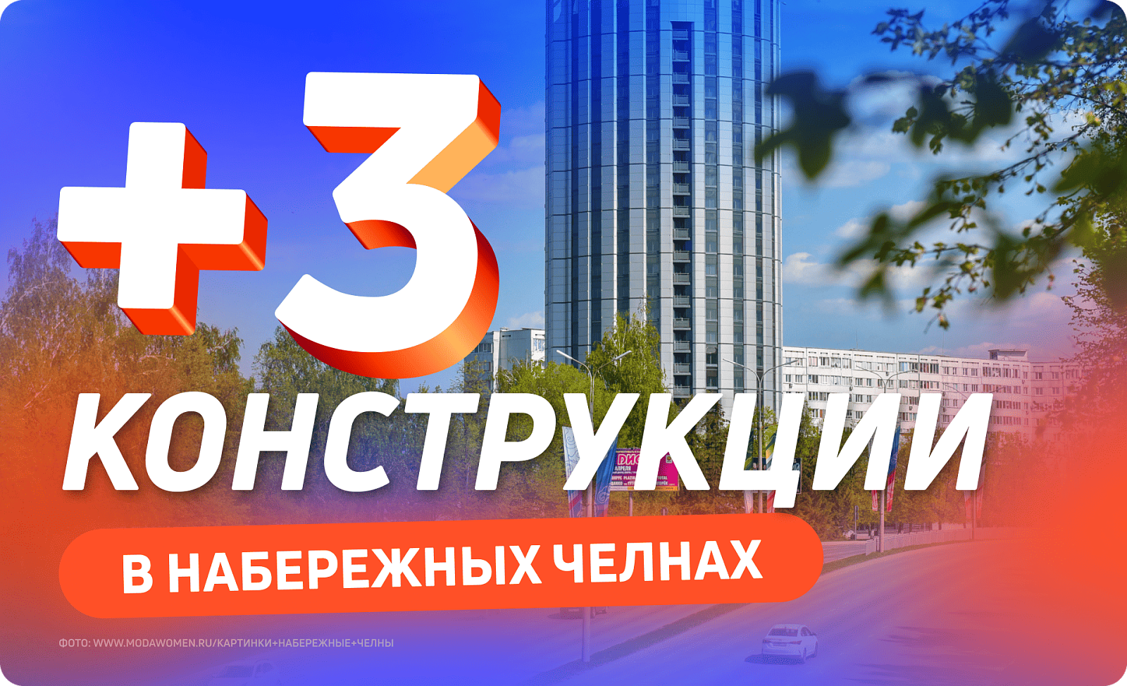 Новые билборды в Набережных Челнах