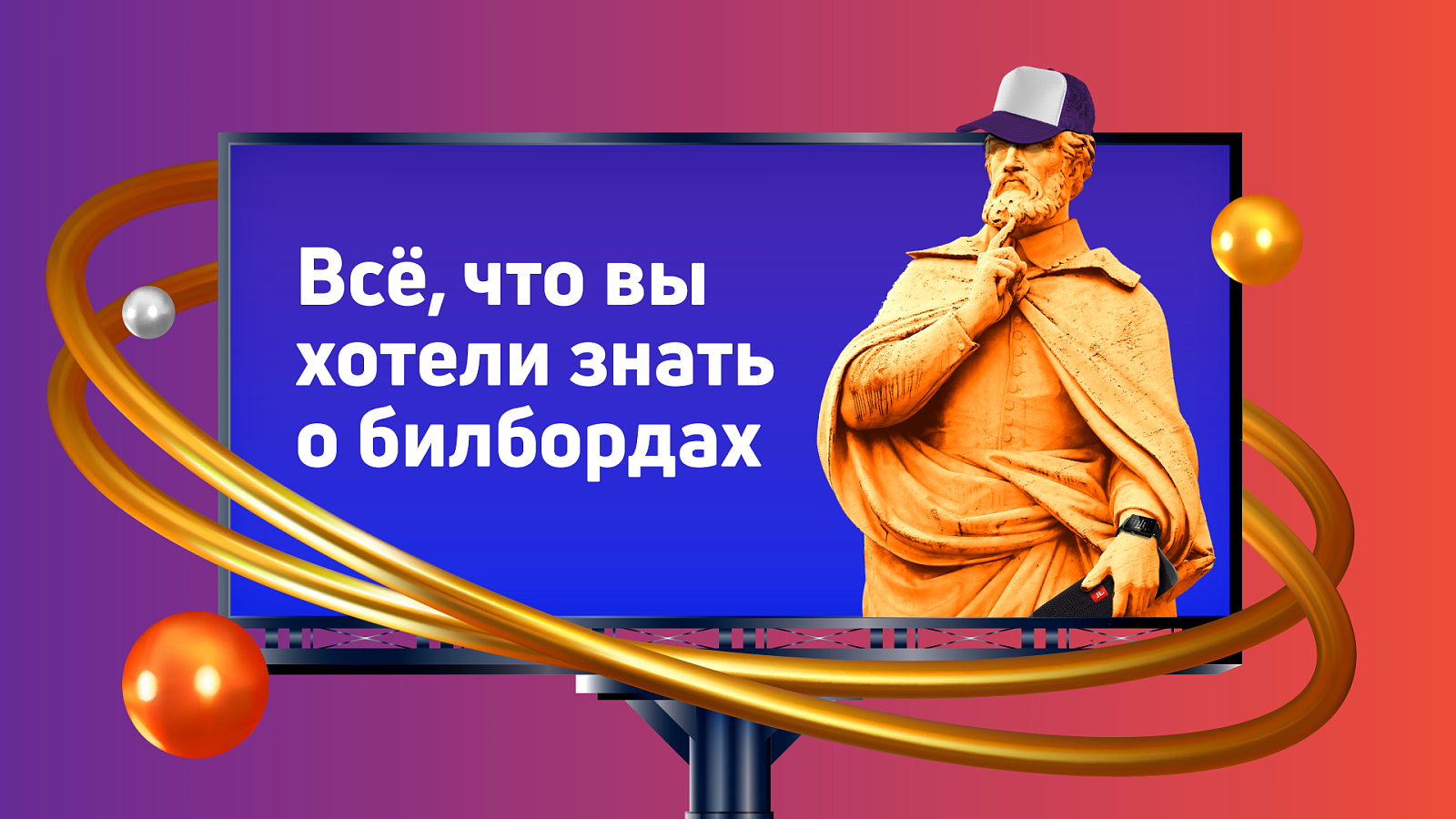  Что такое билборд. Виды и размеры билбордов. Размещение и стоимость