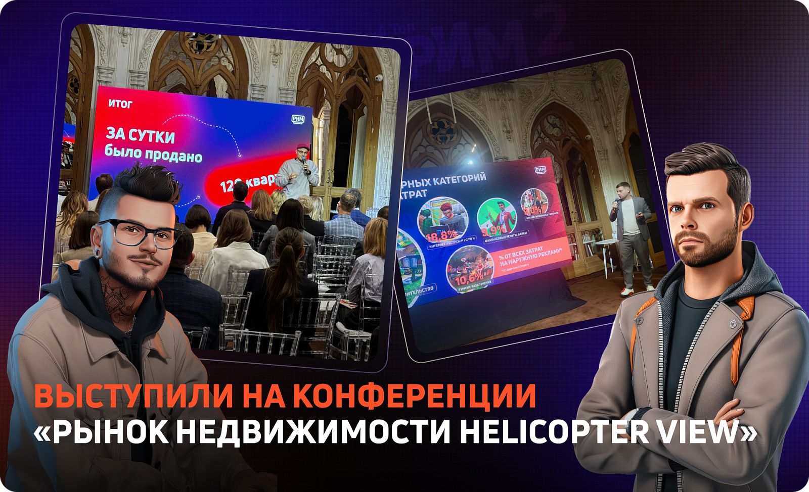 Представители «РИМ» выступили на конференции «Рынок недвижимости helicopter view»