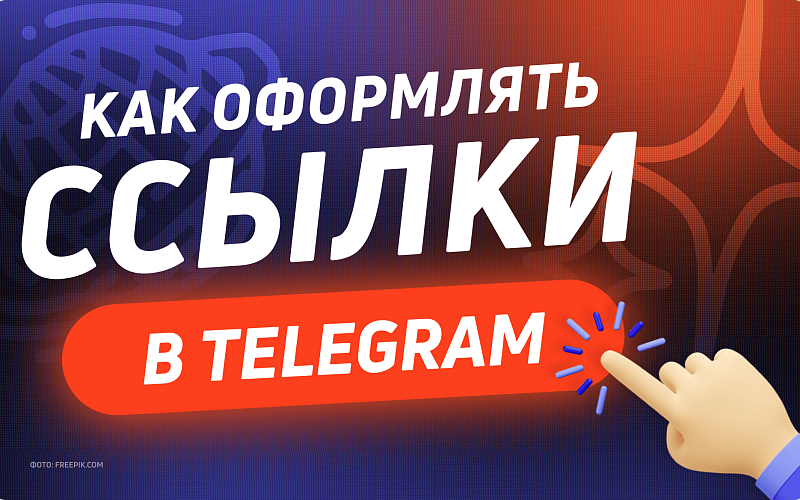 Оформление ссылок в Telegram: красиво, удобно, кликабельно