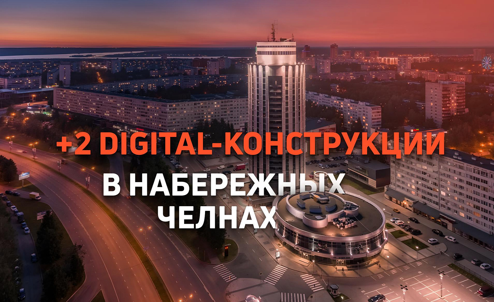 Диджитализация продолжается +2 экрана в Набережных Челнах