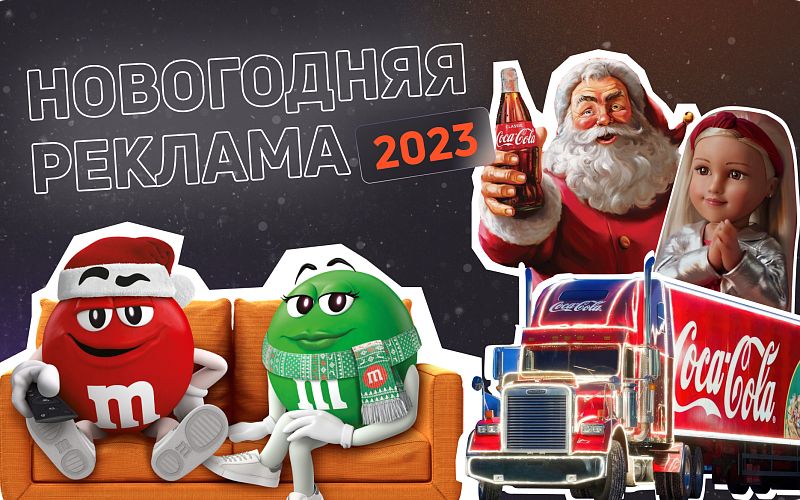 Новогодняя реклама: стратегии и тенденции 2023 года