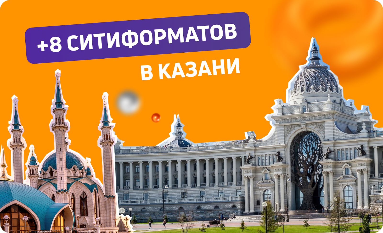 Новые ситиформаты в Казани 