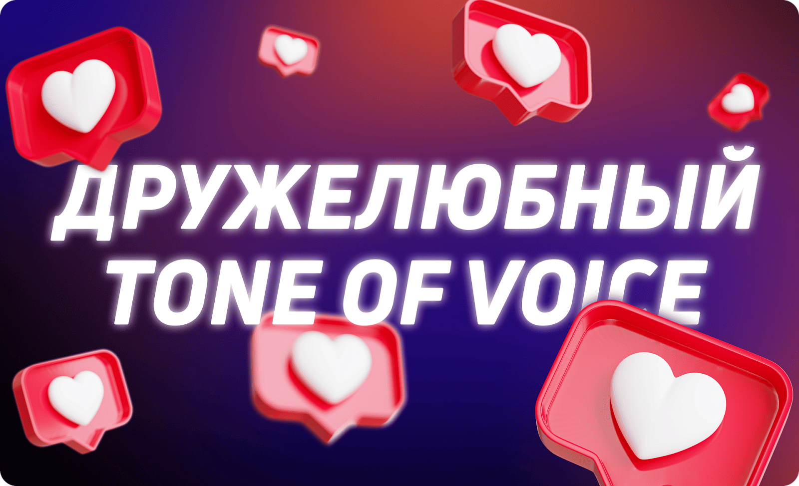 Принципы дружелюбного Tone of voice
