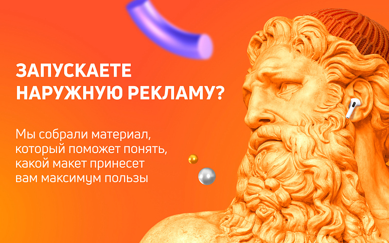 6 правил создания эффективного макета для наружной рекламы
