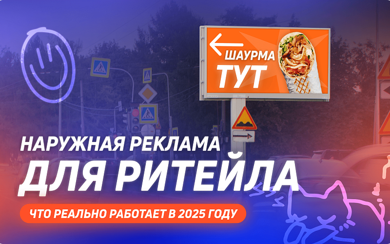 Наружная реклама для ритейла: что реально работает в 2025 году