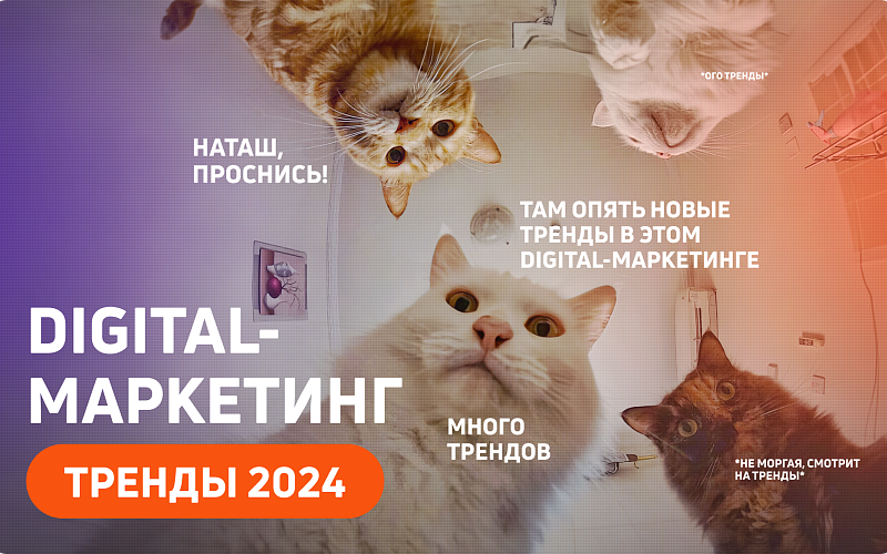 9 трендов digital-маркетинга в 2024 