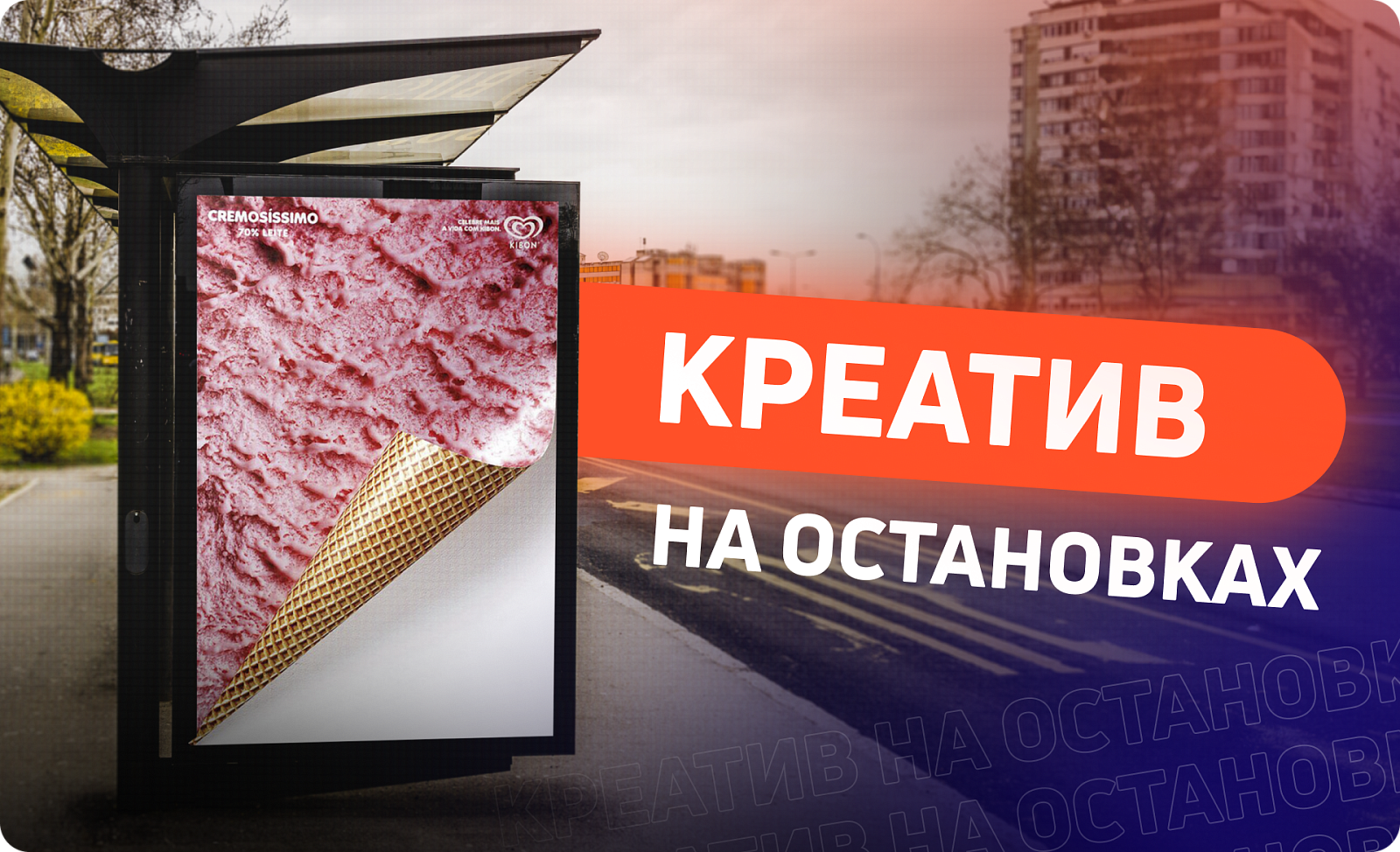 Креативная реклама на остановках: опыт брендов и вдохновляющие идеи