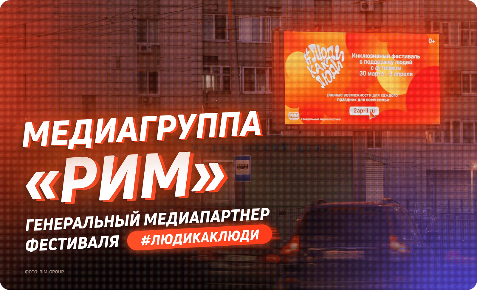 Медиагруппа «РИМ» поддержала инклюзивный фестиваль «Люди как люди»