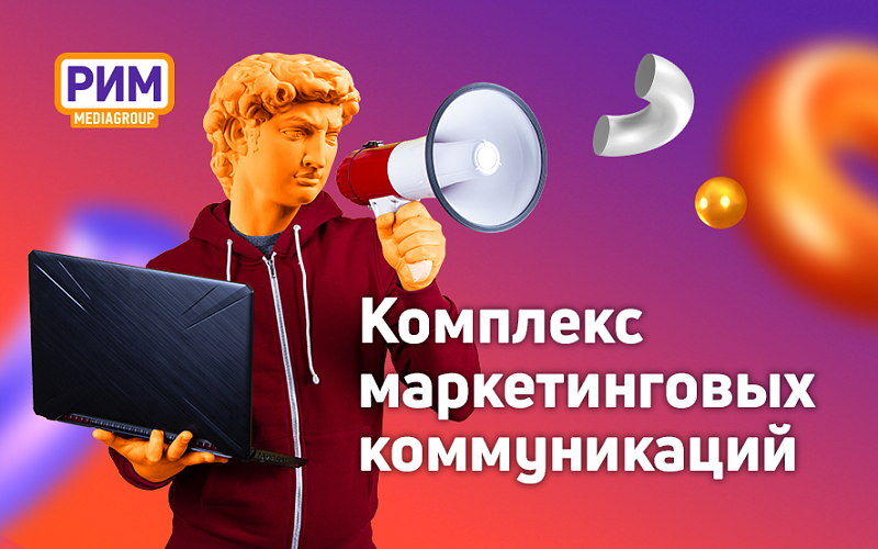 Комплекс маркетинговых коммуникаций