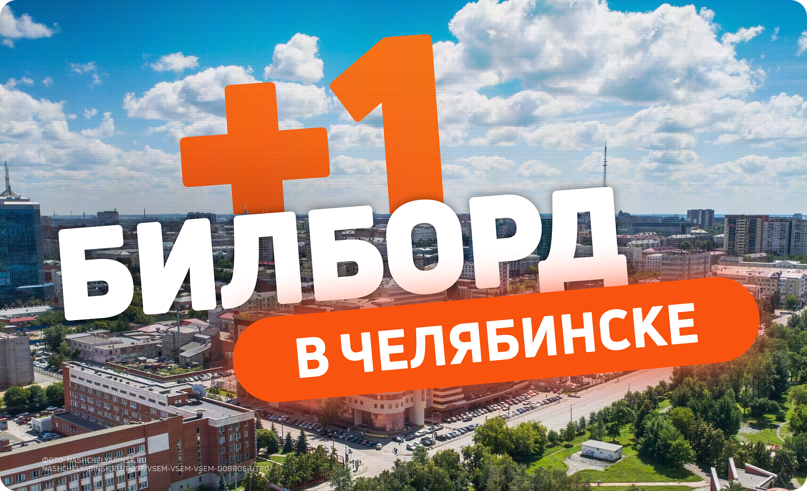 Размещайте рекламу на билборде в Челябинске