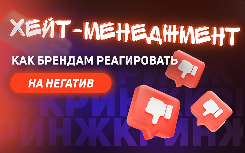 Хейт-менеджмент: как брендам реагировать на негатив?