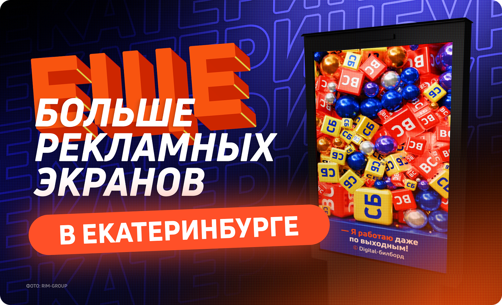 Новые цифровые билборды в Екатеринбурге