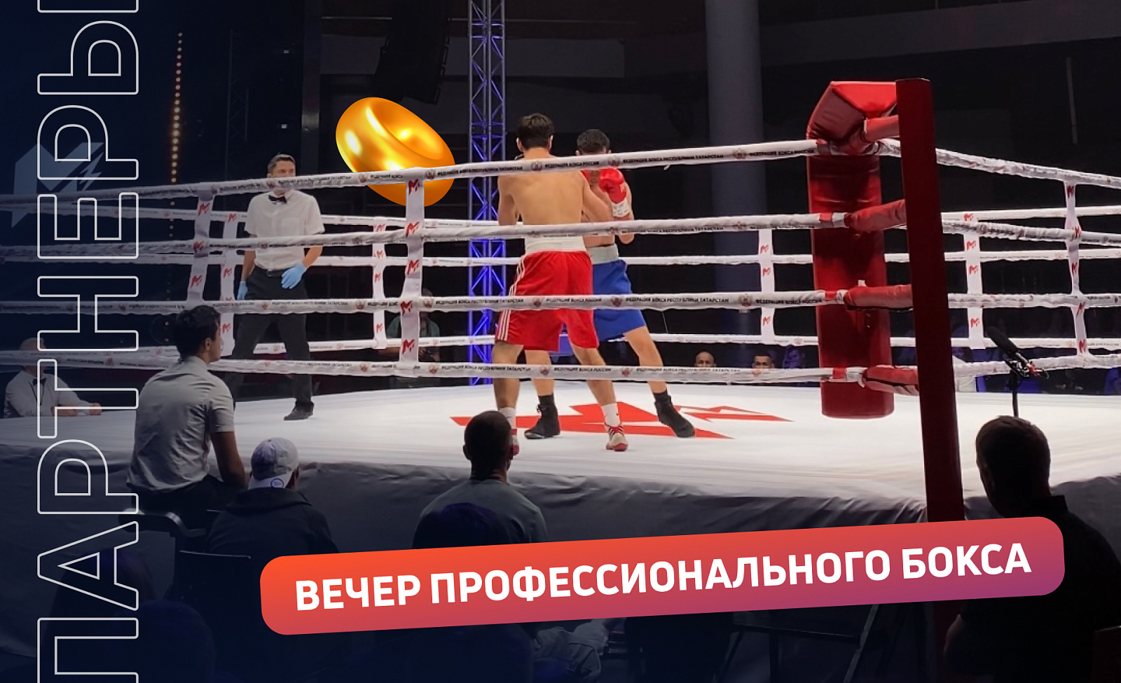 «РИМ» — партнер вечера профессионального бокса в Казани