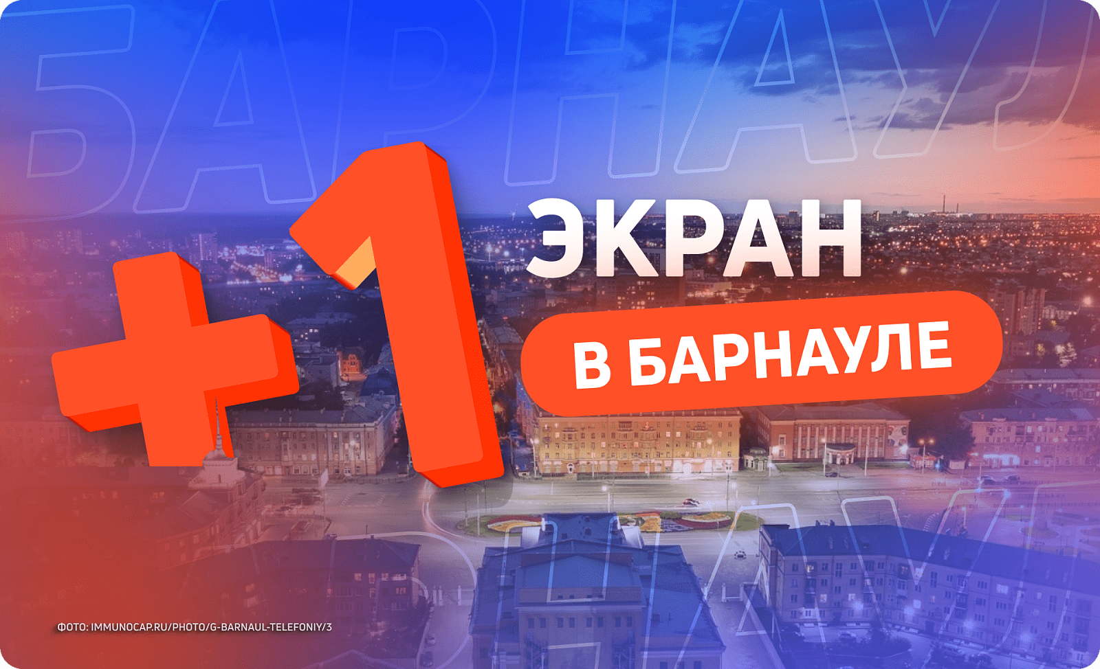 Новый digital-билборд в Барнауле 