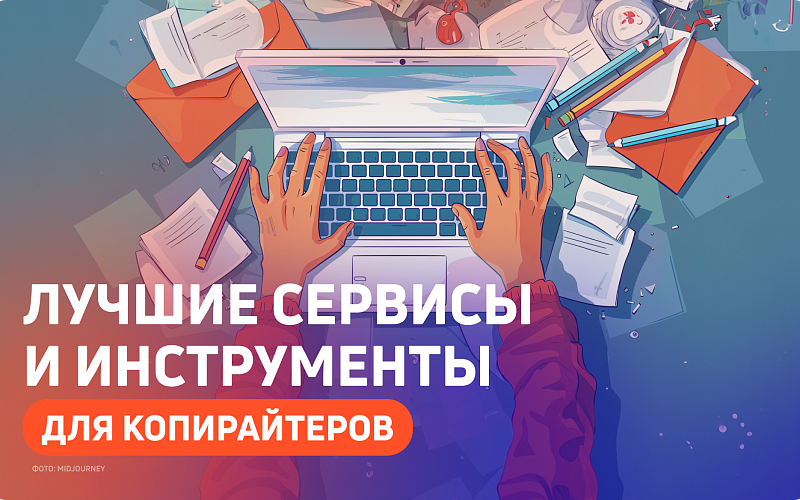 Топ-13 полезных сервисов для копирайтера 