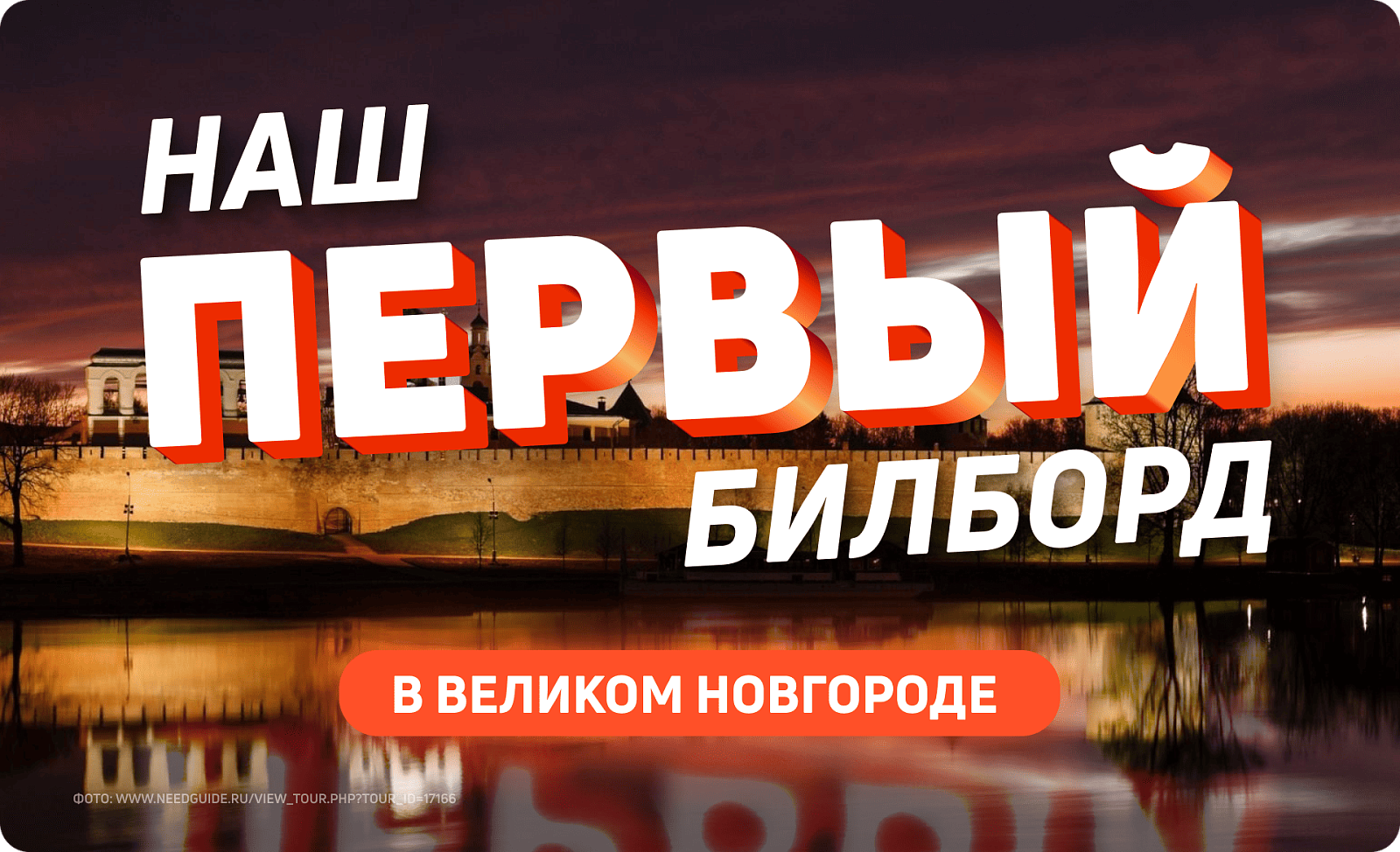 Размещение рекламы в Великом Новгороде