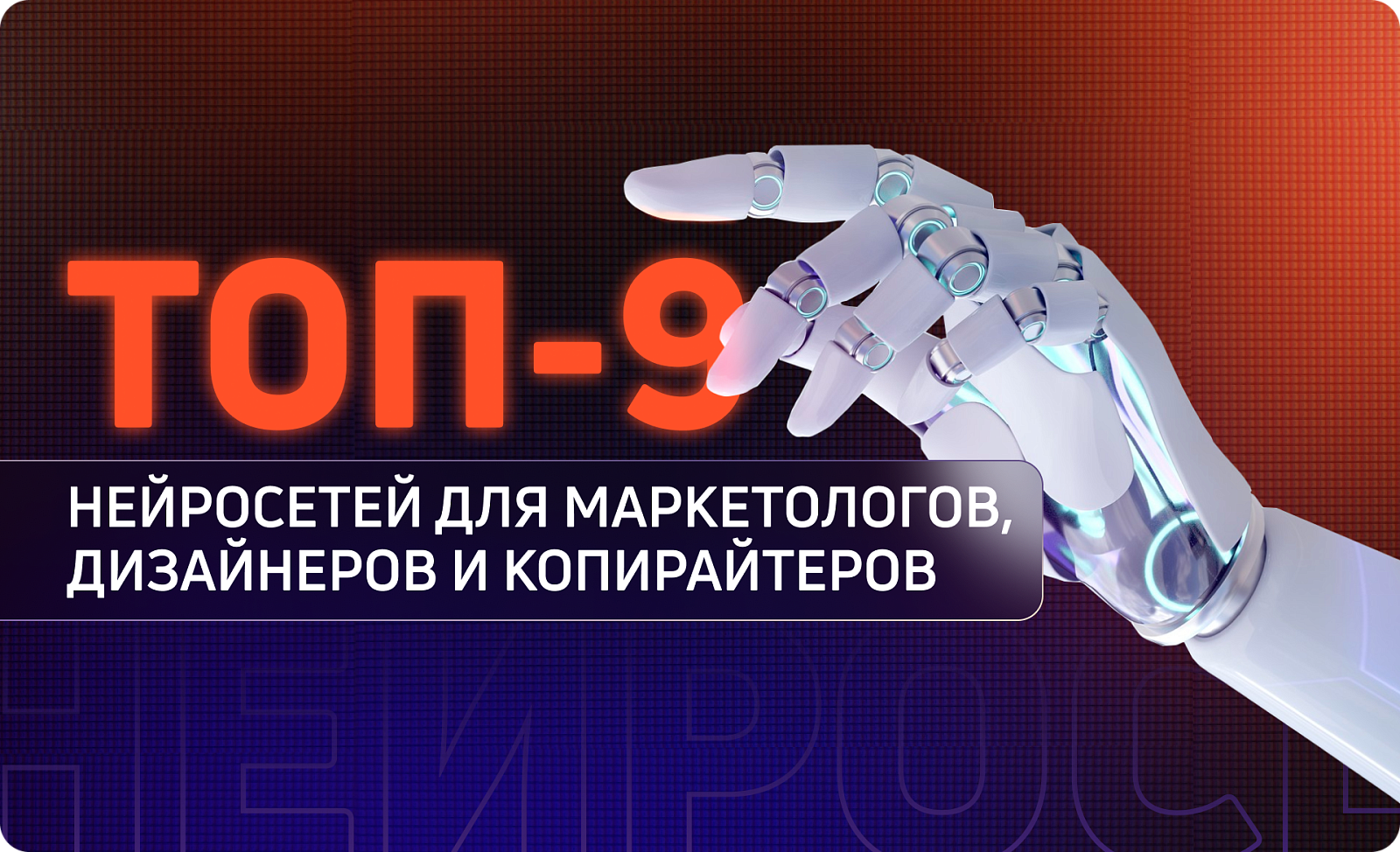 Топ-9 нейросетей для маркетологов, дизайнеров и копирайтеров