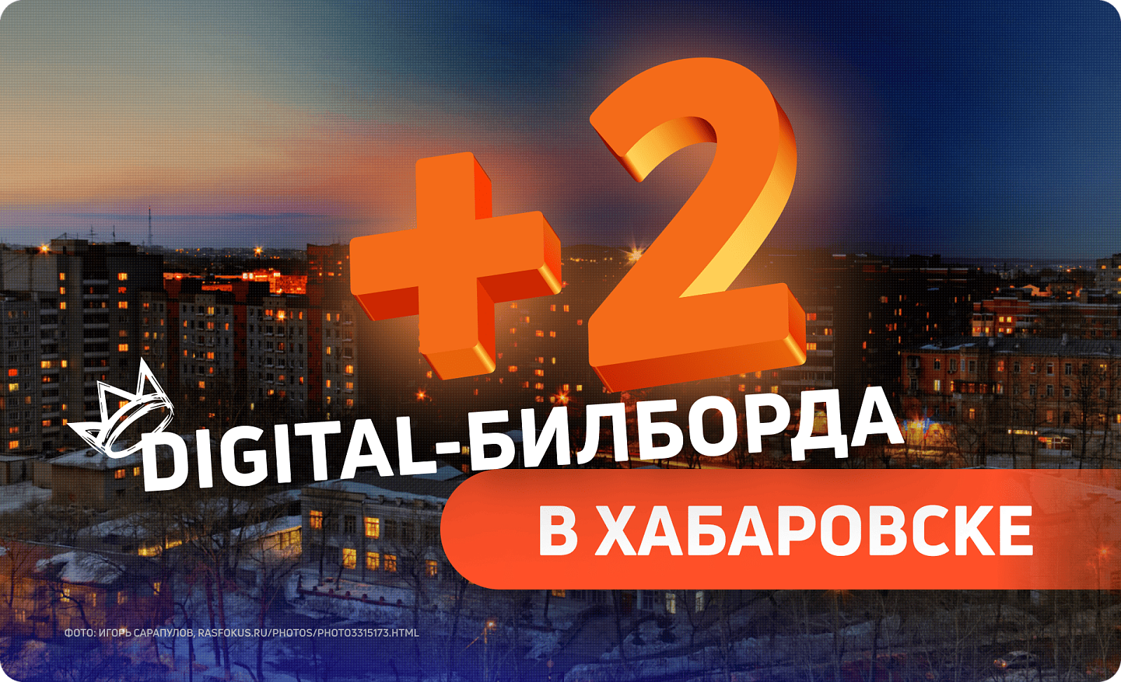 Новые digital-билборды в Хабаровске 