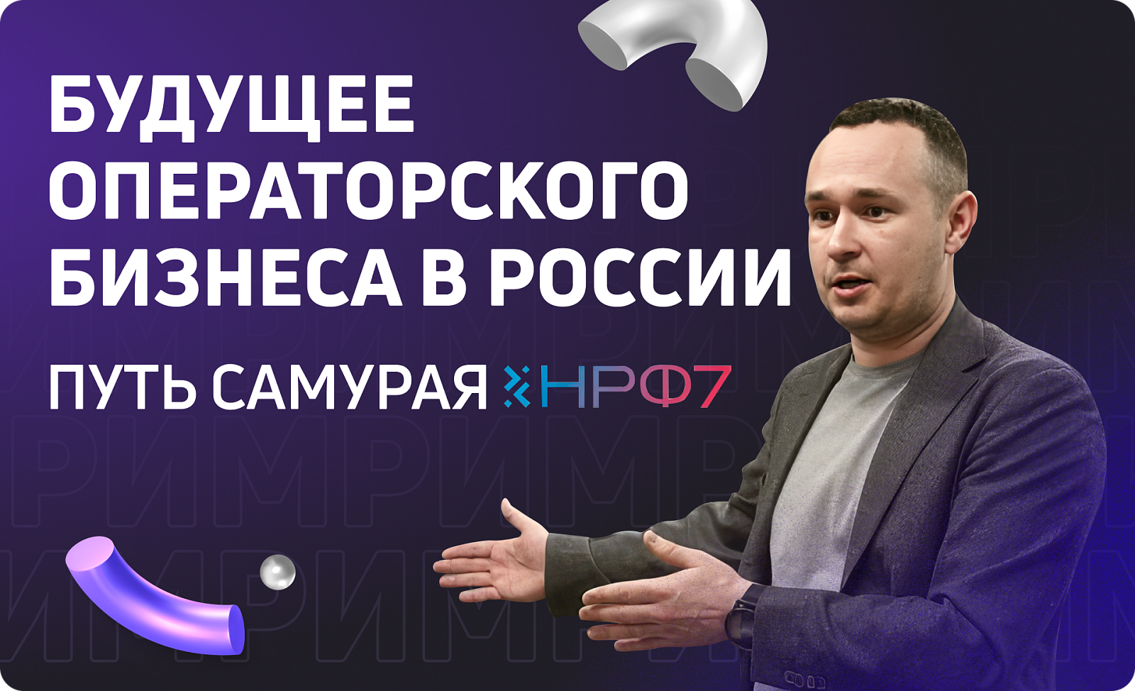 «РИМ» — участник НРФ в Москве