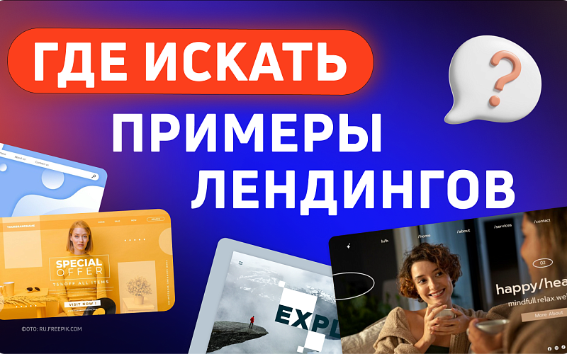 Примеры лендингов: где найти лучшие варианты для любой ниши
