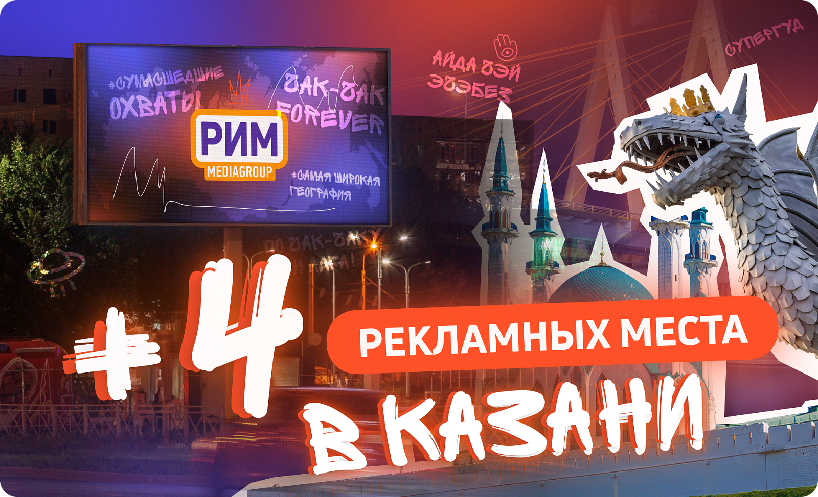 Новые возможности для наружной рекламы в Казани