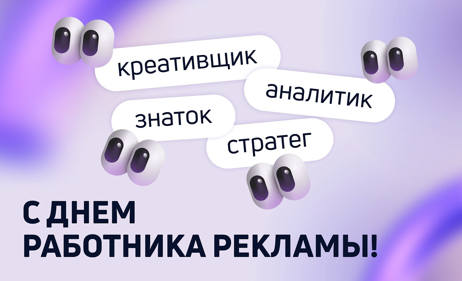 Поздравляем с Днем работника рекламы!