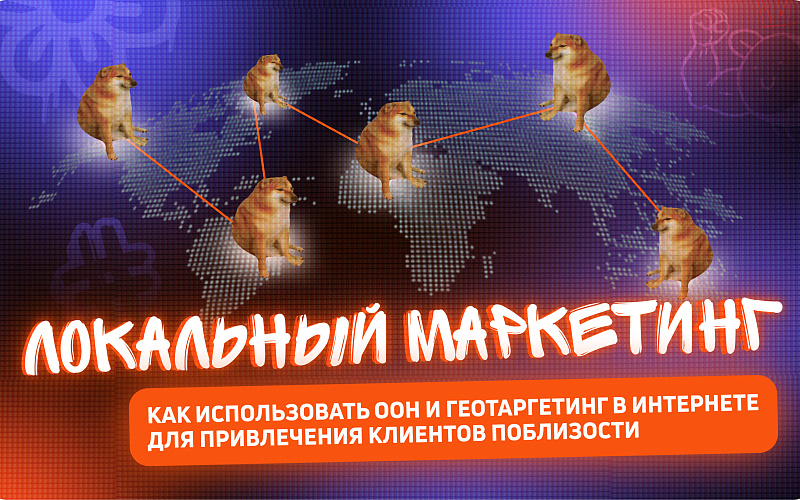 Локальный маркетинг: как использовать OOH и геотаргетинг в интернете для привлечения клиентов поблизости