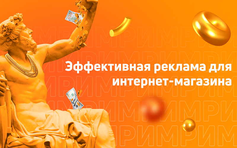 Реклама интернет-магазина: как привлечь новых клиентов даже с небольшим бюджетом