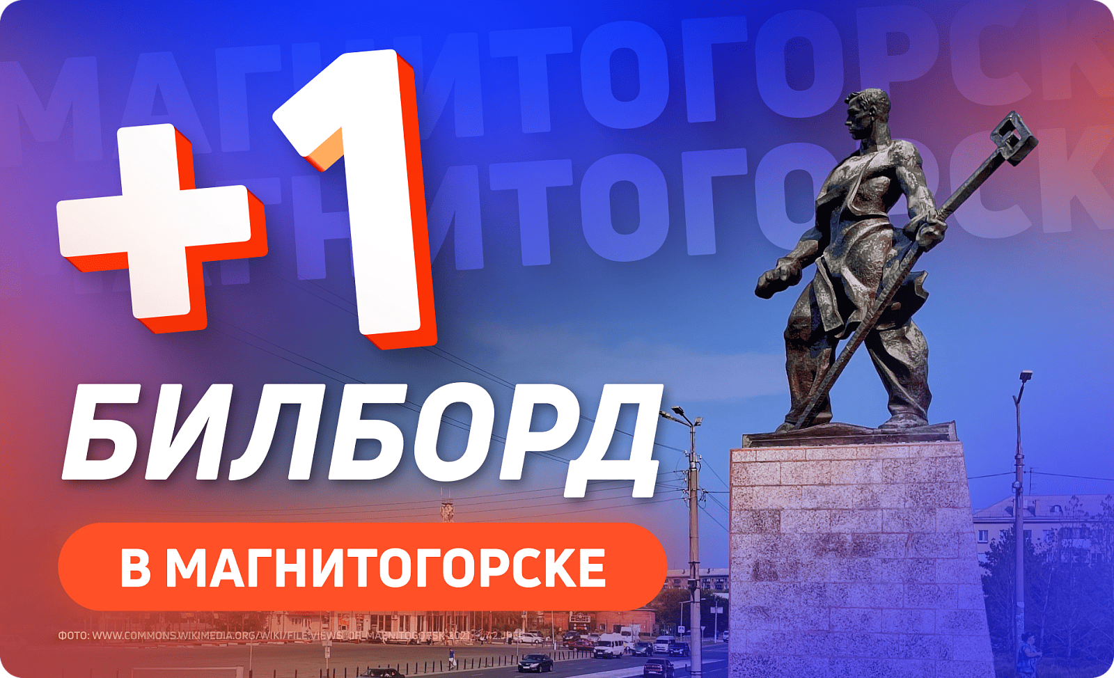 Билборд для рекламы в Магнитогорске