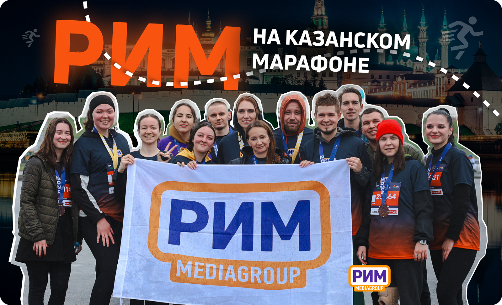 «РИМ» обгоняет ветер на Казанском марафоне