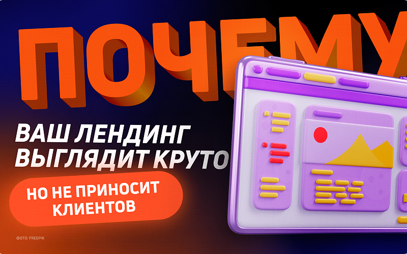 Почему ваш лендинг выглядит круто, но не приносит клиентов