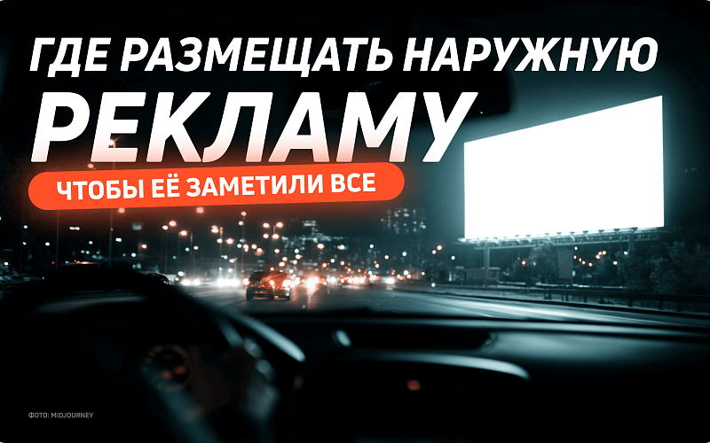 Где размещать наружную рекламу, чтобы ее заметили все