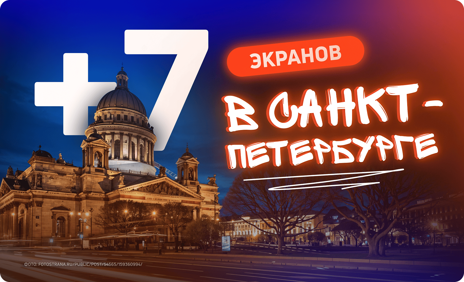 Новые digital-билборды в Петербурге 