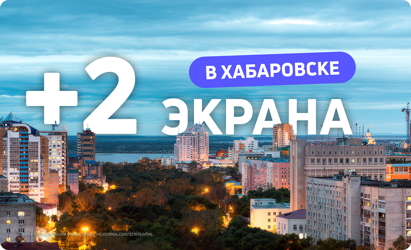 Новые digital-экраны в Хабаровске 