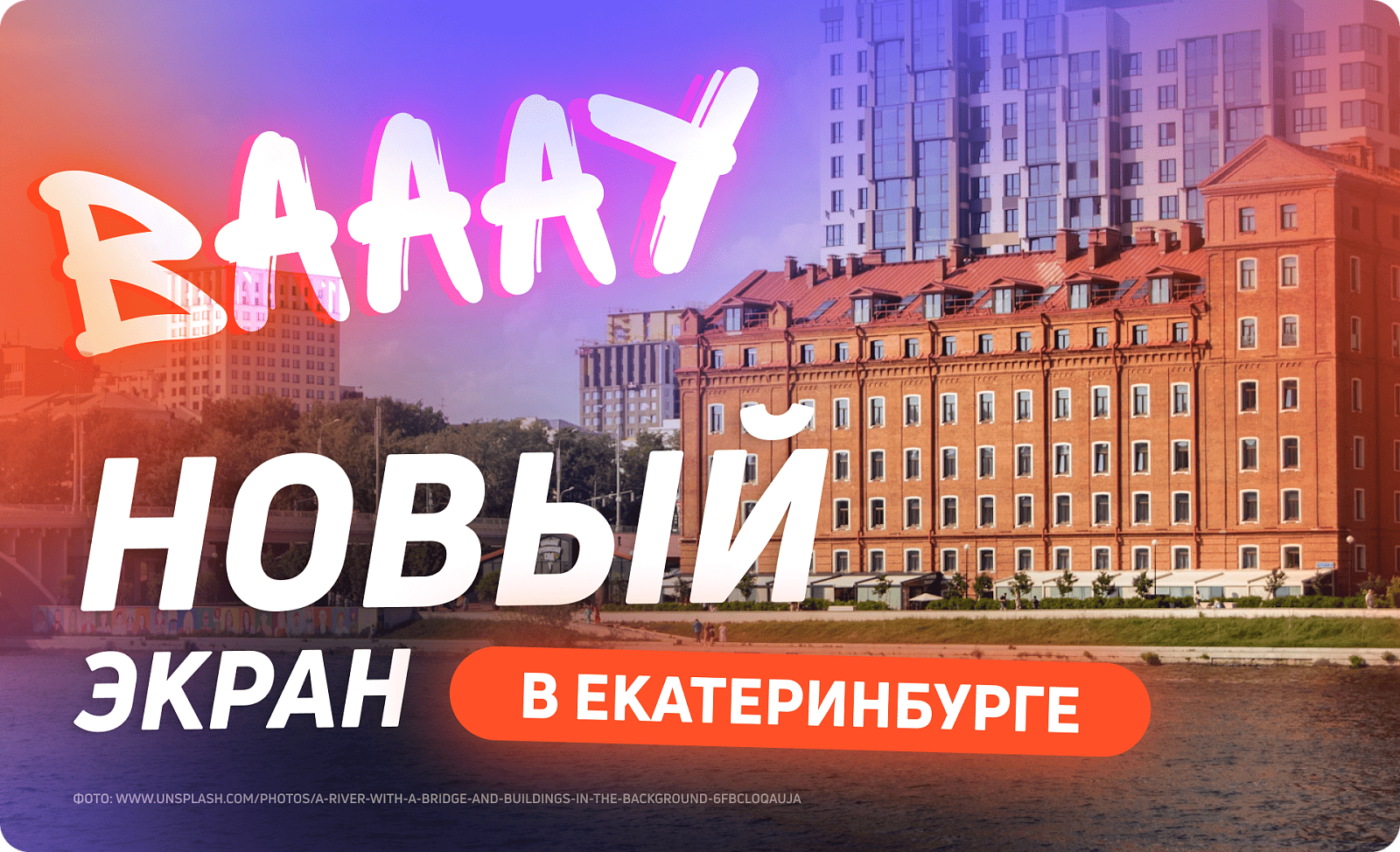 Новый экран в Екатеринбурге 
