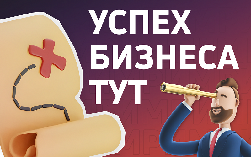 Маркетинговая стратегия, приводящая бизнес к успеху: как ее создать