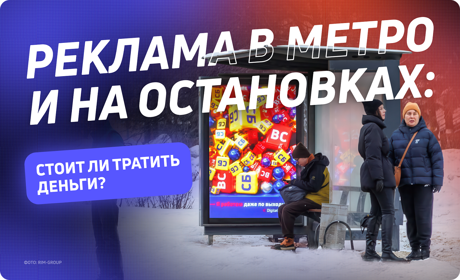 Стоит ли тратить деньги на рекламу в метро и на остановках?