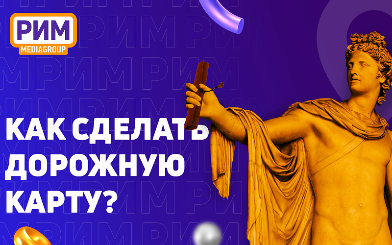Дорожная карта проекта: как построить и какие бывают этапы