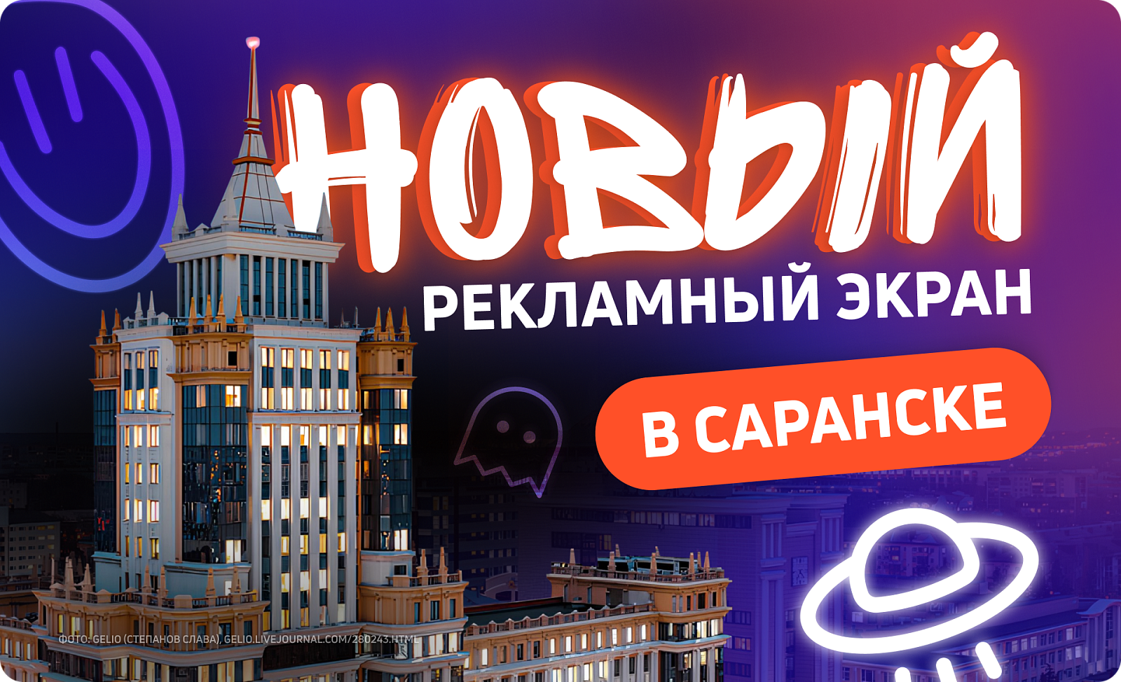 Новый рекламный экран в Саранске