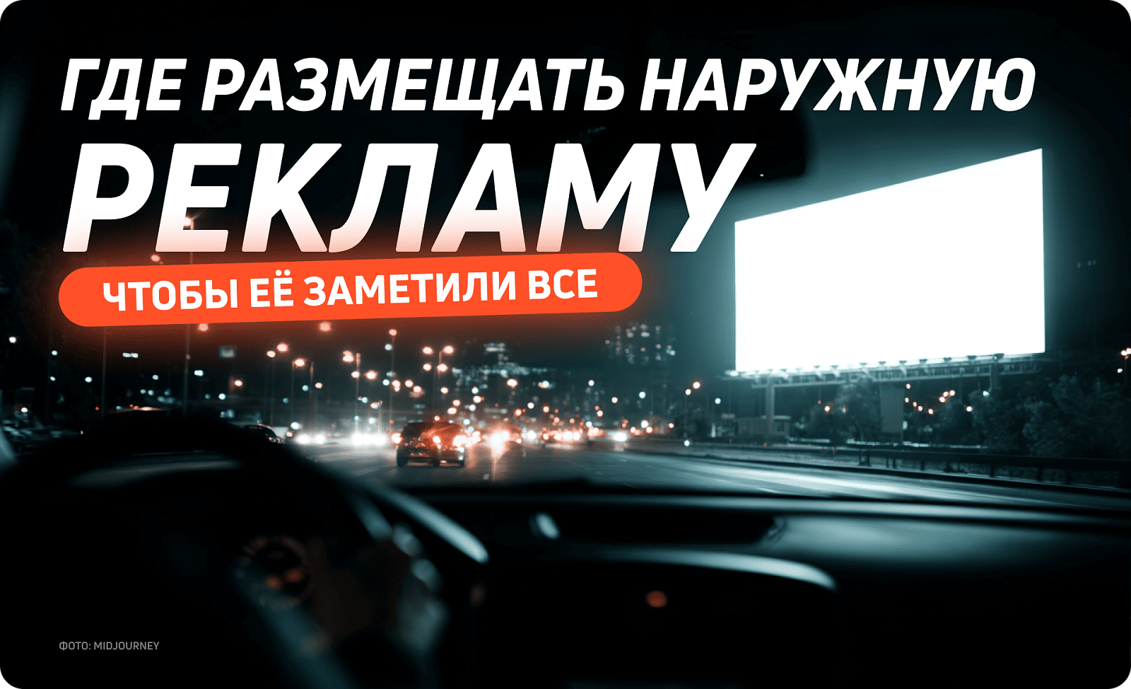 Где размещать наружную рекламу, чтобы ее заметили все