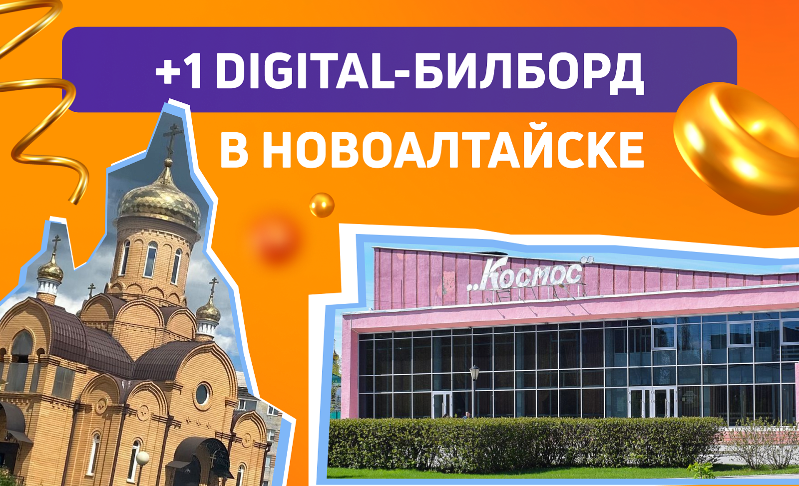 Новый digital-билборд в Новоалтайске