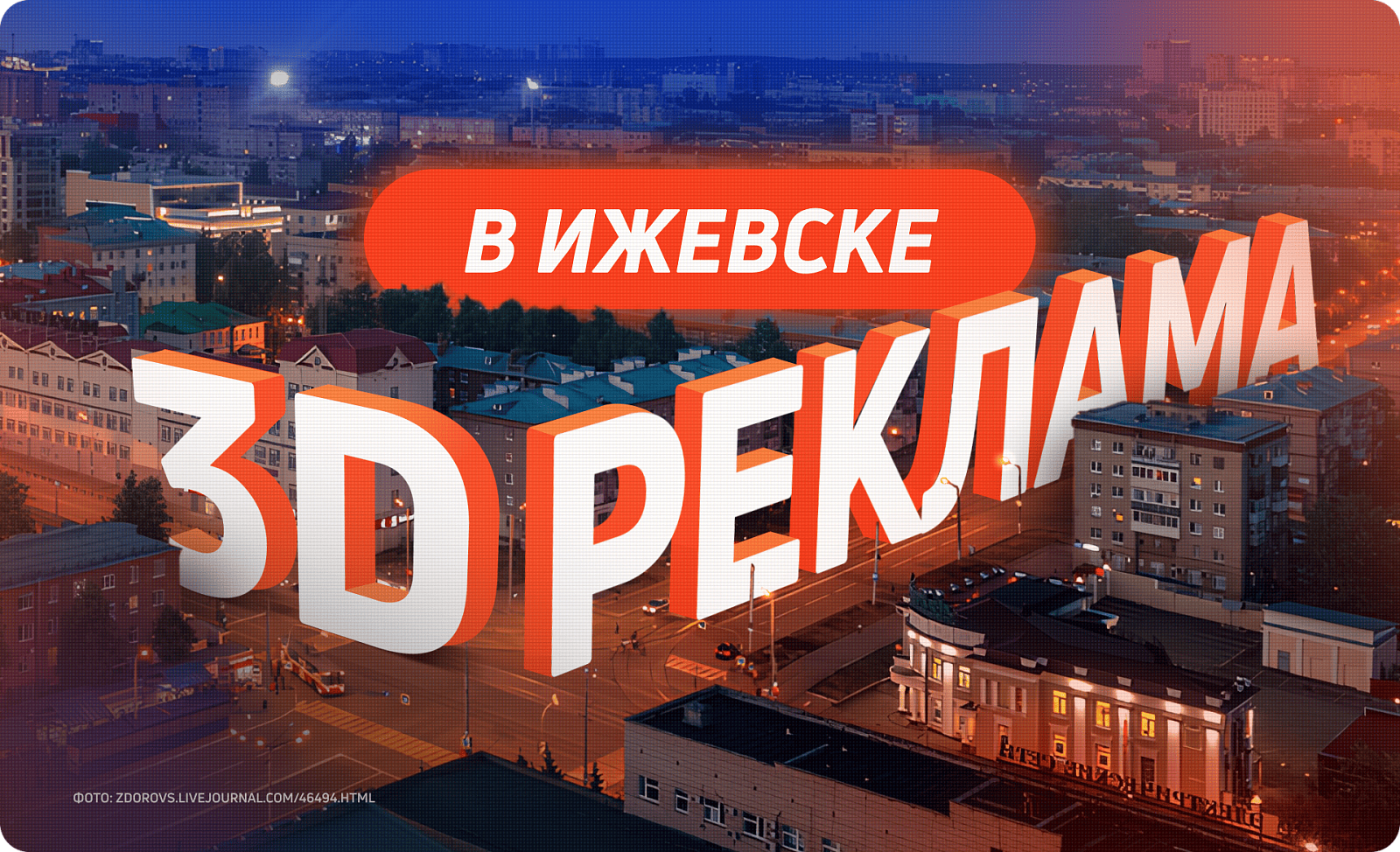 Реклама на 3D-медиафасаде в Ижевске