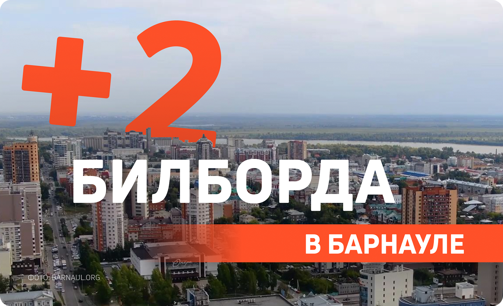 Новые рекламные щиты в Барнауле
