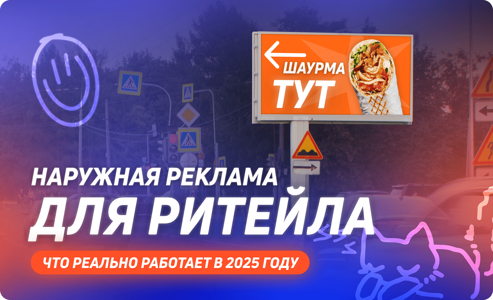 Наружная реклама для ритейла: что реально работает в 2025 году
