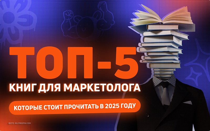 Топ-5 книг для маркетолога, которые стоит прочитать в 2025 году (и почему) 