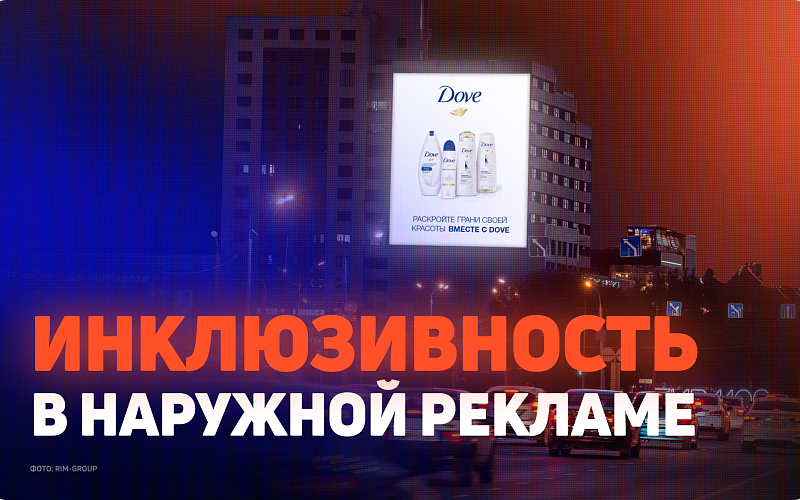 Инклюзивная наружная реклама: представление разнообразия и инклюзивности