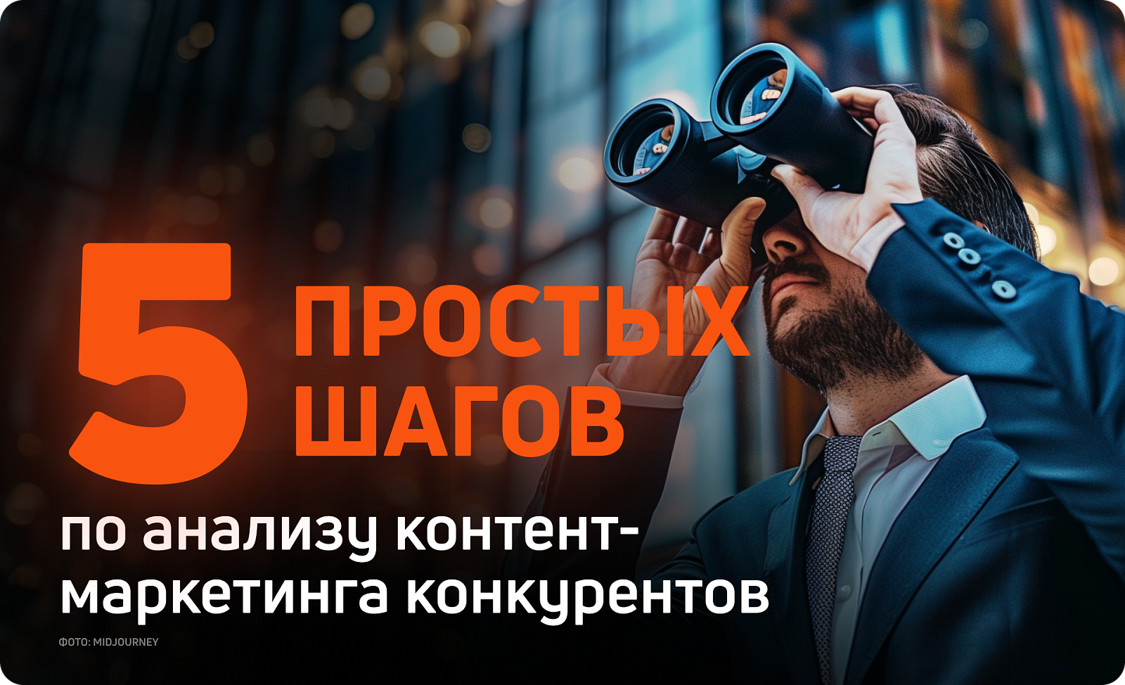  5 простых шагов по анализу контент-маркетинга конкурентов